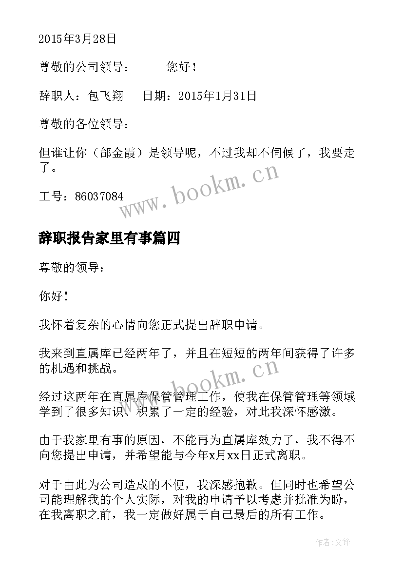 最新辞职报告家里有事(模板8篇)