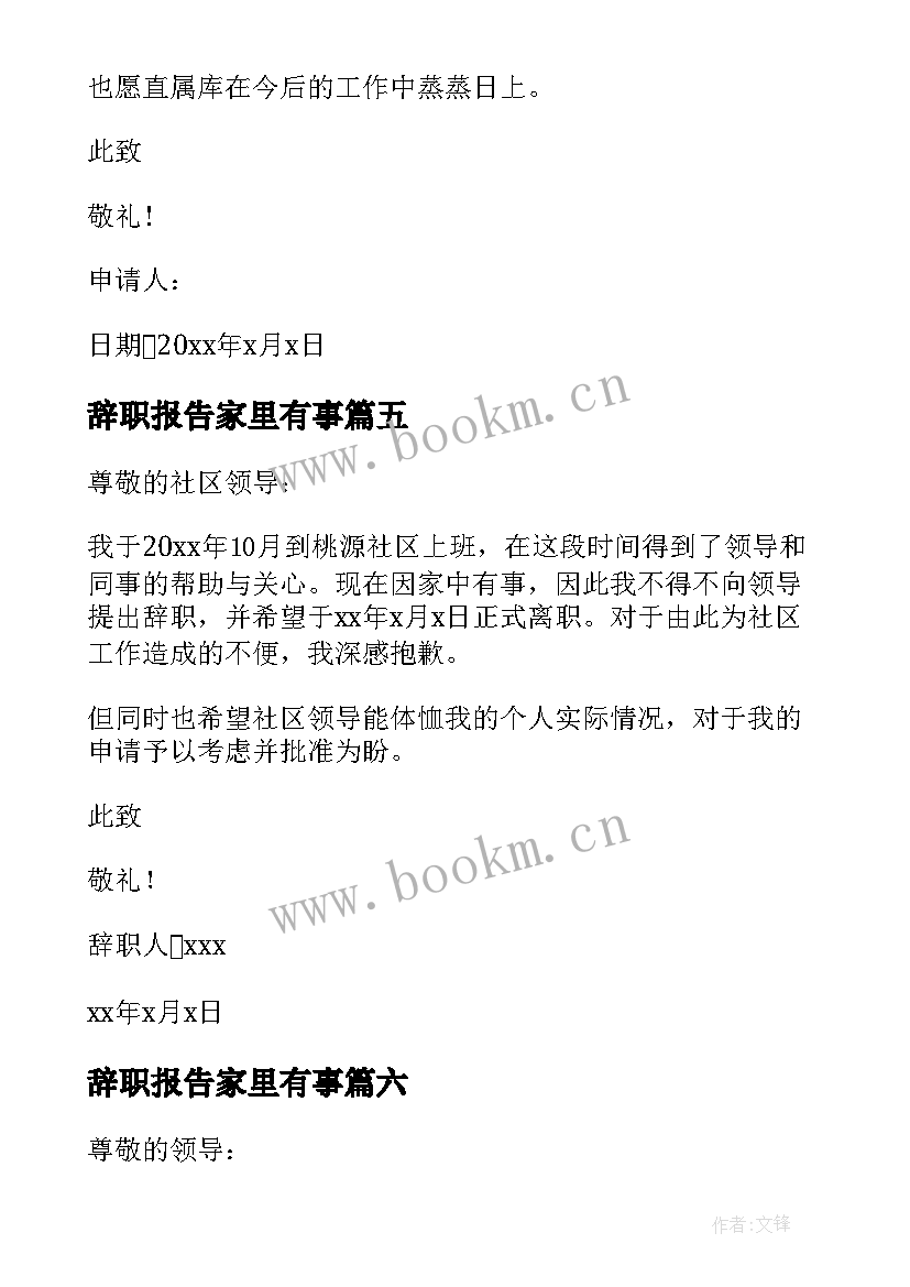 最新辞职报告家里有事(模板8篇)