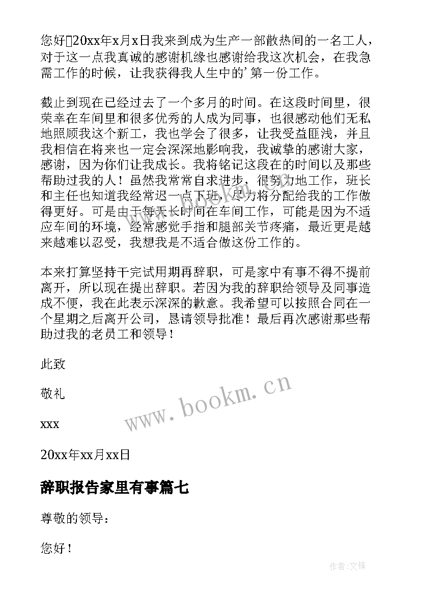 最新辞职报告家里有事(模板8篇)