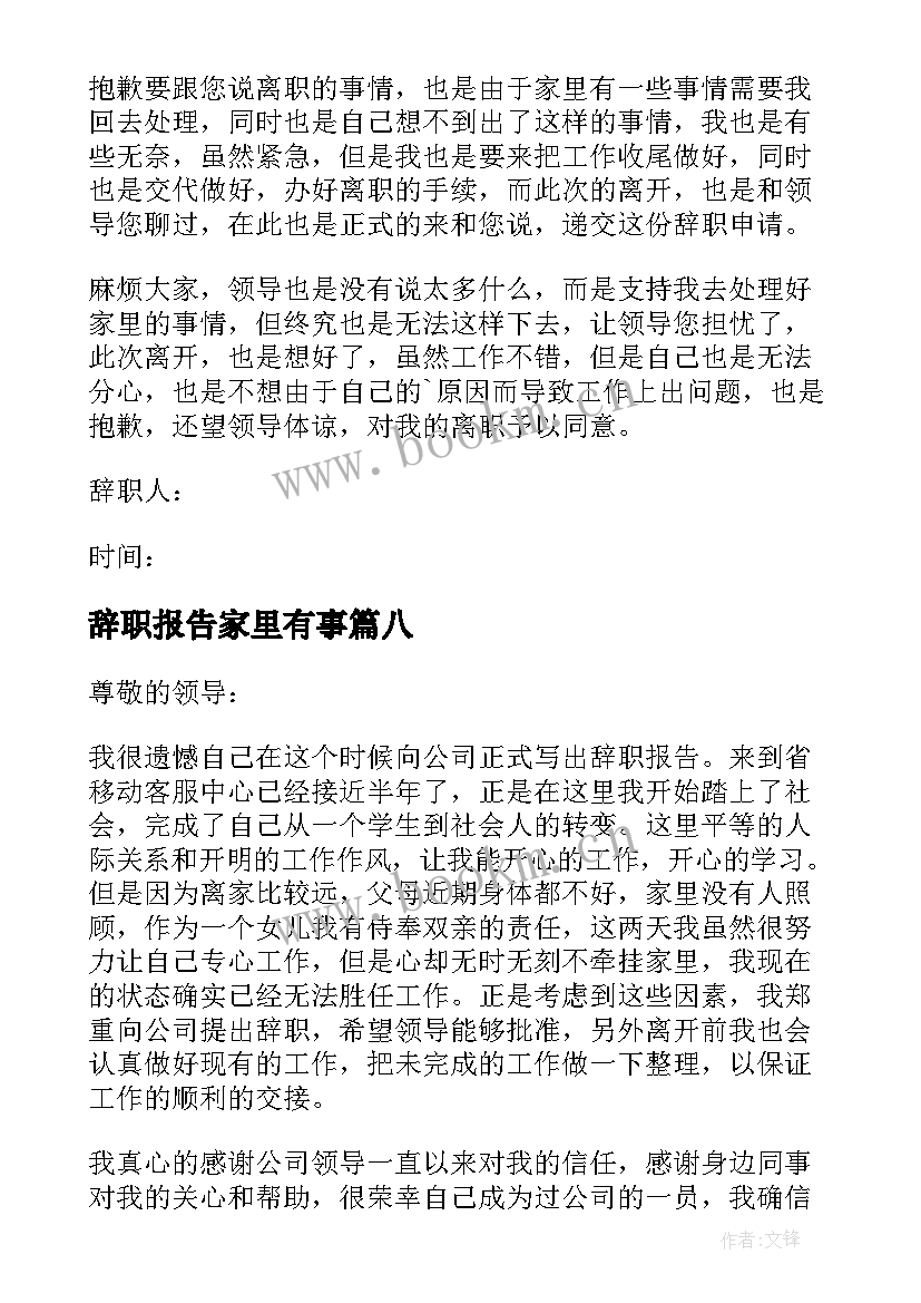 最新辞职报告家里有事(模板8篇)