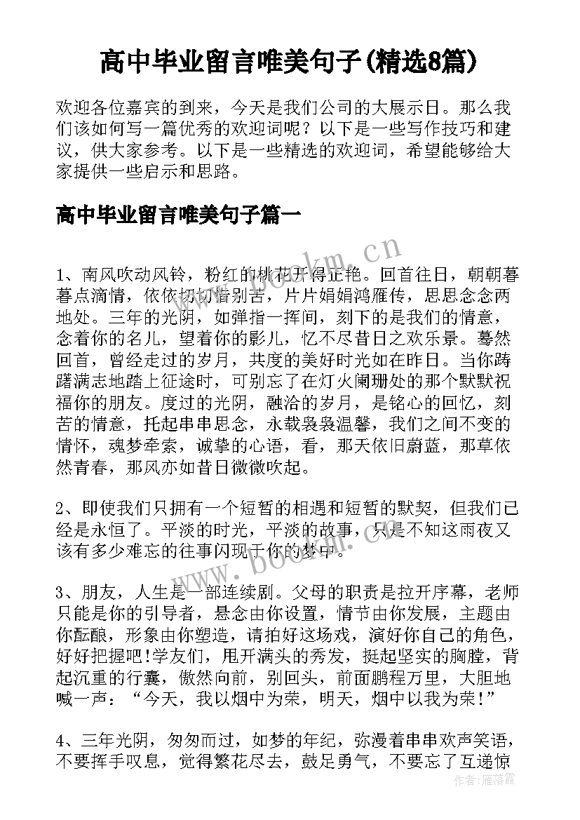 高中毕业留言唯美句子(精选8篇)