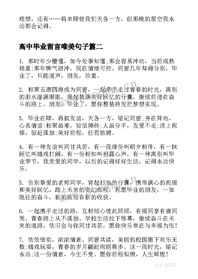 高中毕业留言唯美句子(精选8篇)