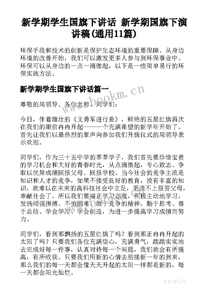 新学期学生国旗下讲话 新学期国旗下演讲稿(通用11篇)