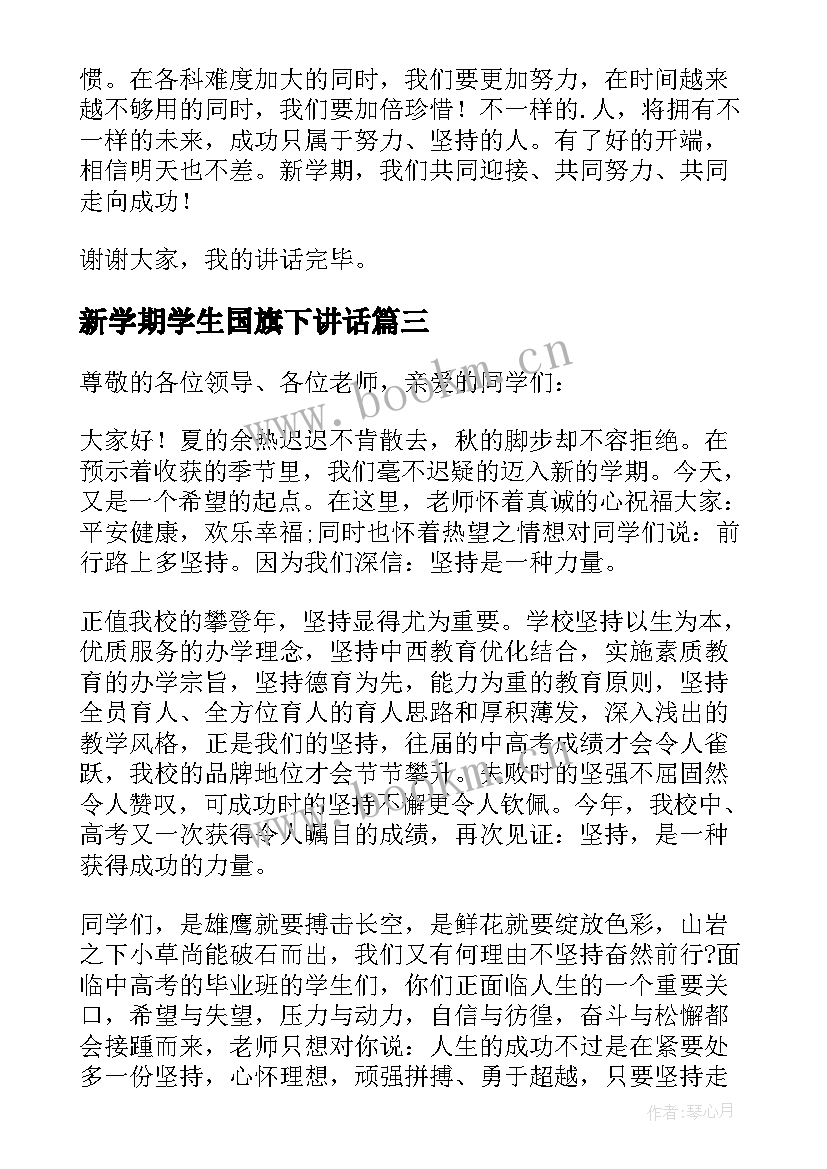 新学期学生国旗下讲话 新学期国旗下演讲稿(通用11篇)