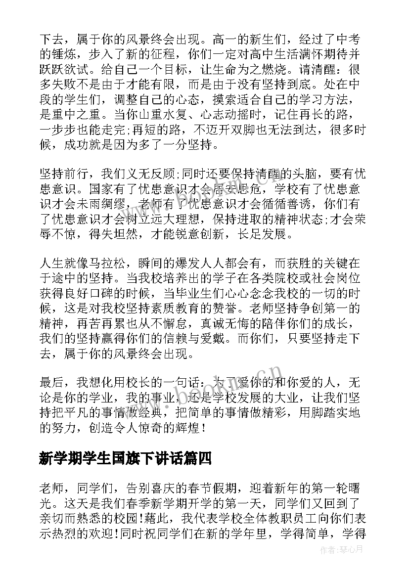 新学期学生国旗下讲话 新学期国旗下演讲稿(通用11篇)