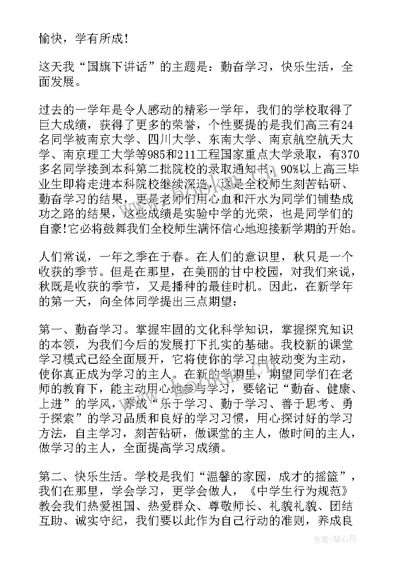 新学期学生国旗下讲话 新学期国旗下演讲稿(通用11篇)