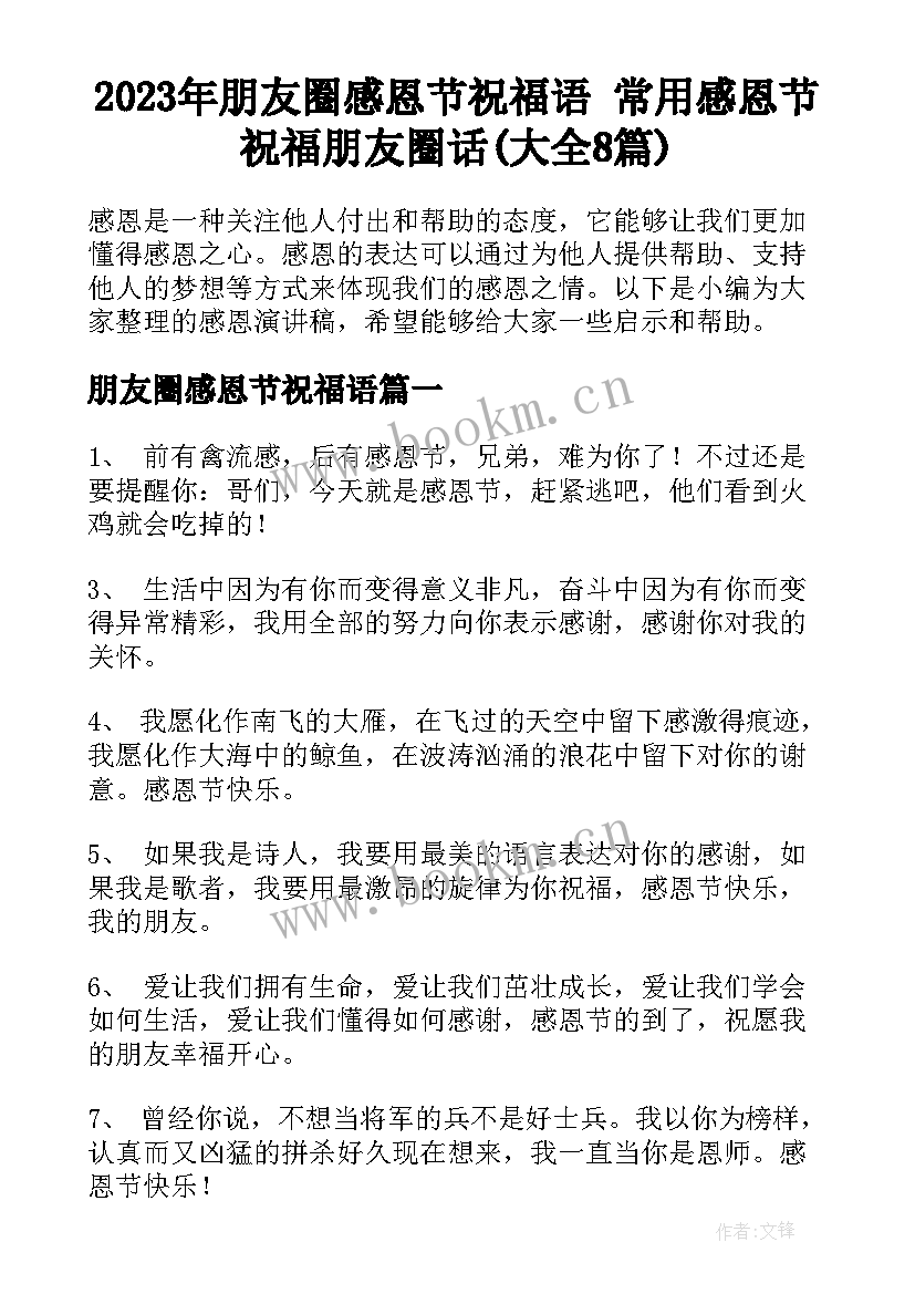 2023年朋友圈感恩节祝福语 常用感恩节祝福朋友圈话(大全8篇)