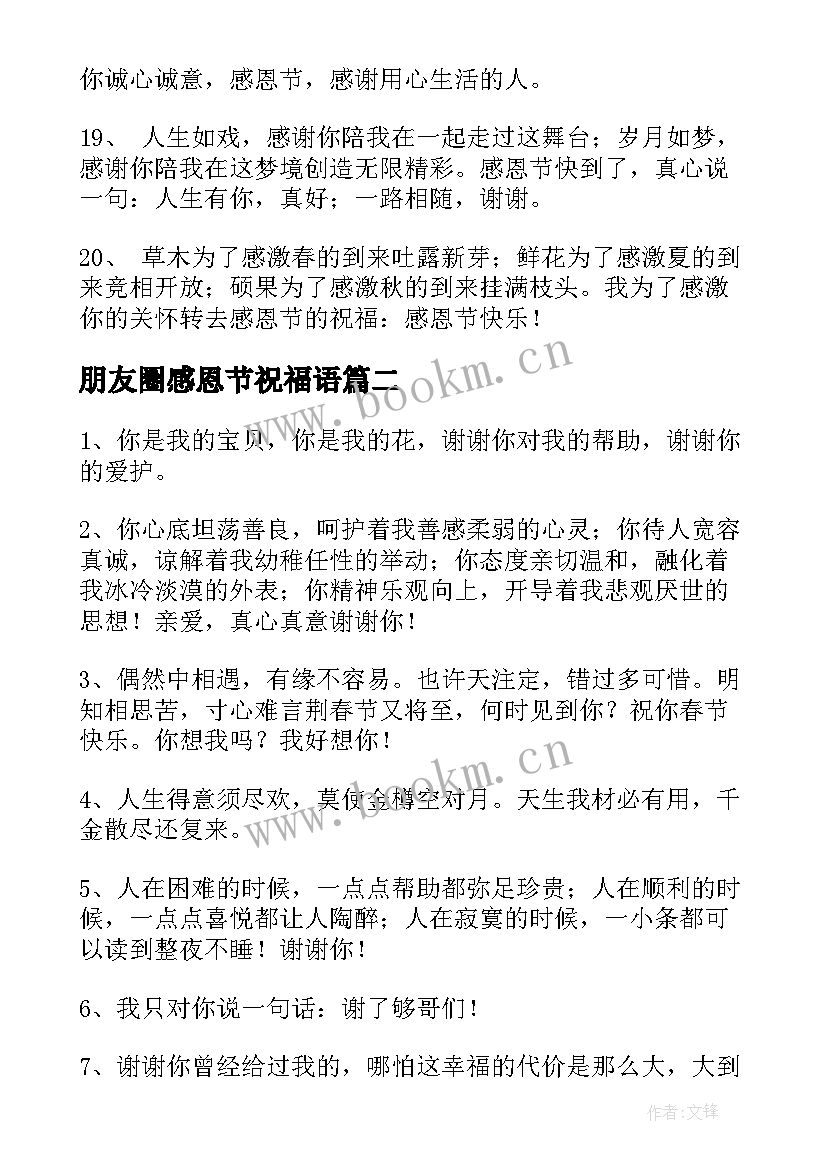 2023年朋友圈感恩节祝福语 常用感恩节祝福朋友圈话(大全8篇)