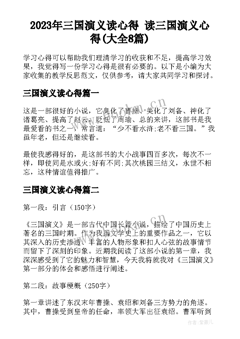 2023年三国演义读心得 读三国演义心得(大全8篇)