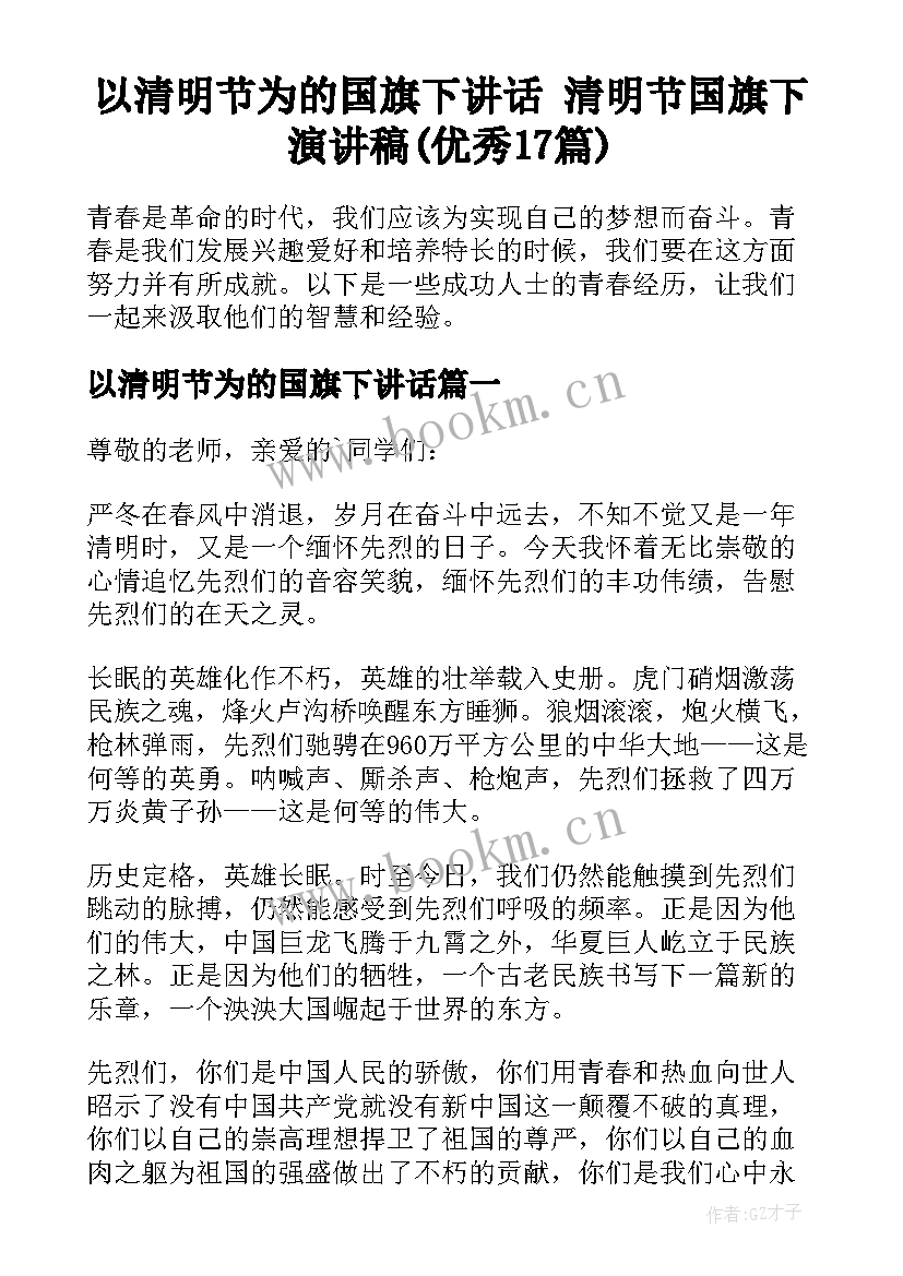 以清明节为的国旗下讲话 清明节国旗下演讲稿(优秀17篇)