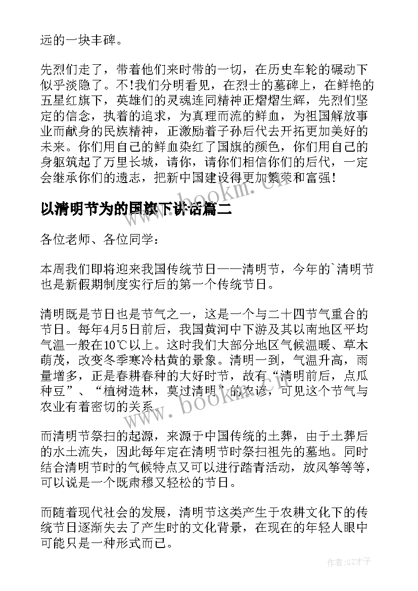 以清明节为的国旗下讲话 清明节国旗下演讲稿(优秀17篇)