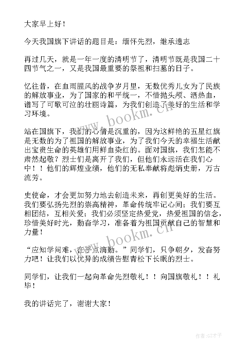 以清明节为的国旗下讲话 清明节国旗下演讲稿(优秀17篇)