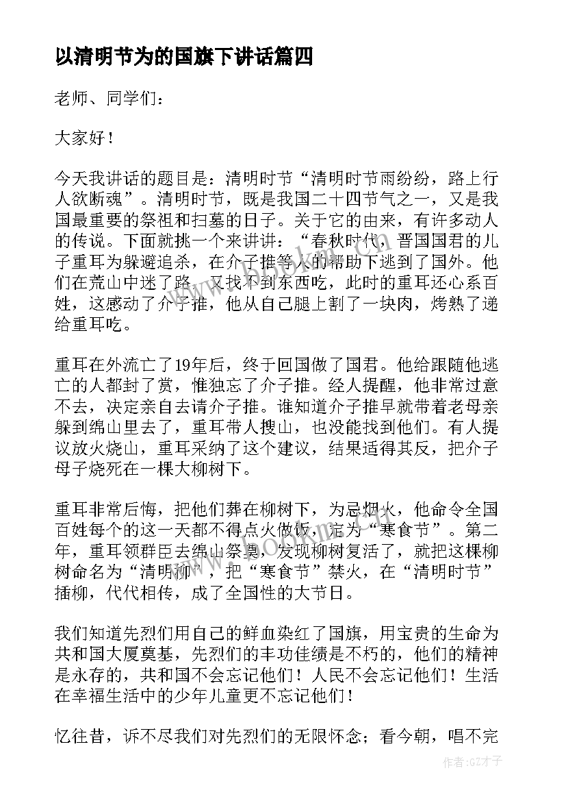 以清明节为的国旗下讲话 清明节国旗下演讲稿(优秀17篇)