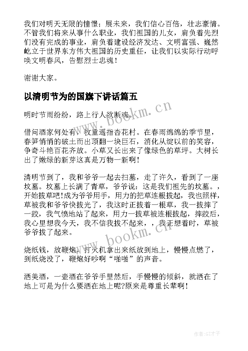 以清明节为的国旗下讲话 清明节国旗下演讲稿(优秀17篇)