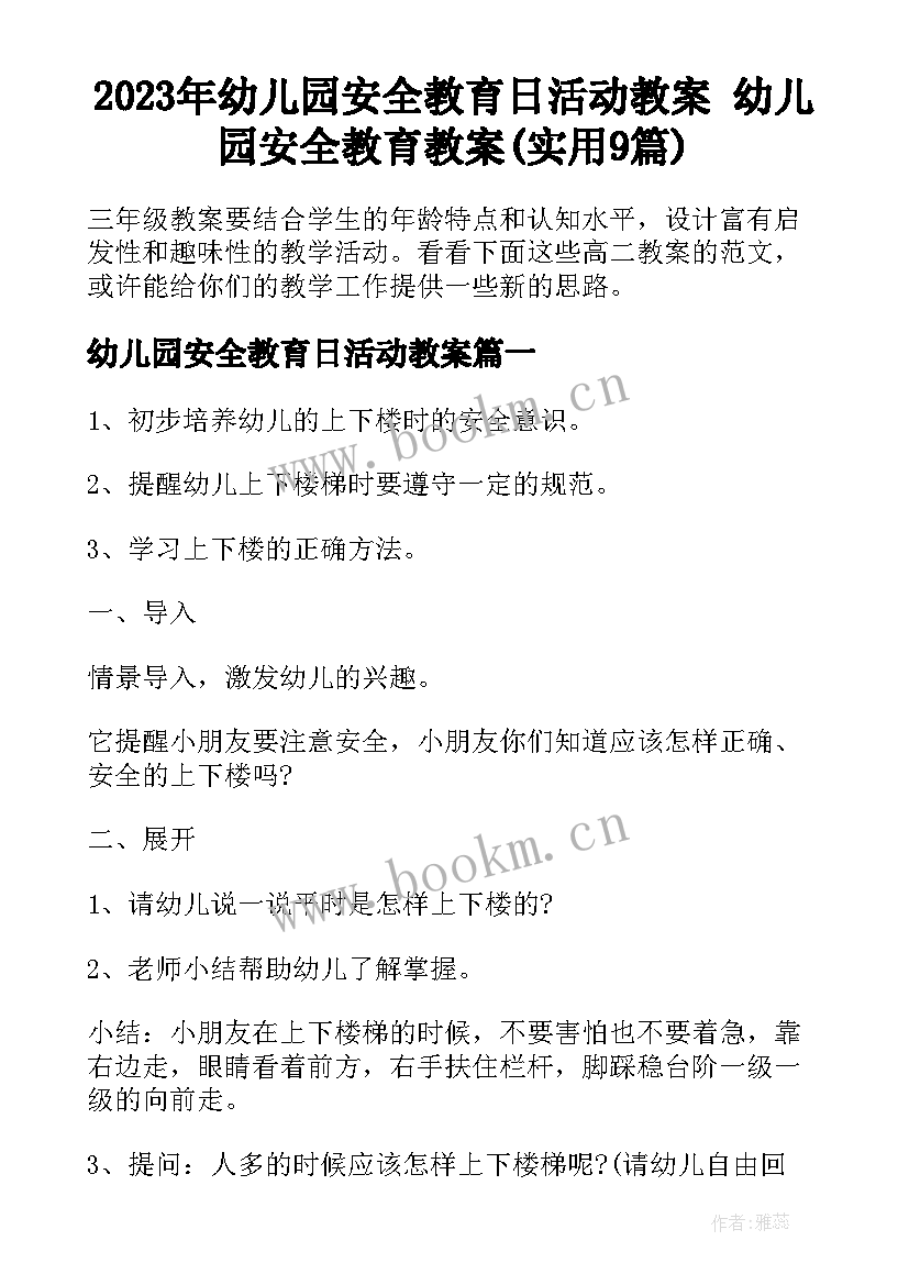 2023年幼儿园安全教育日活动教案 幼儿园安全教育教案(实用9篇)