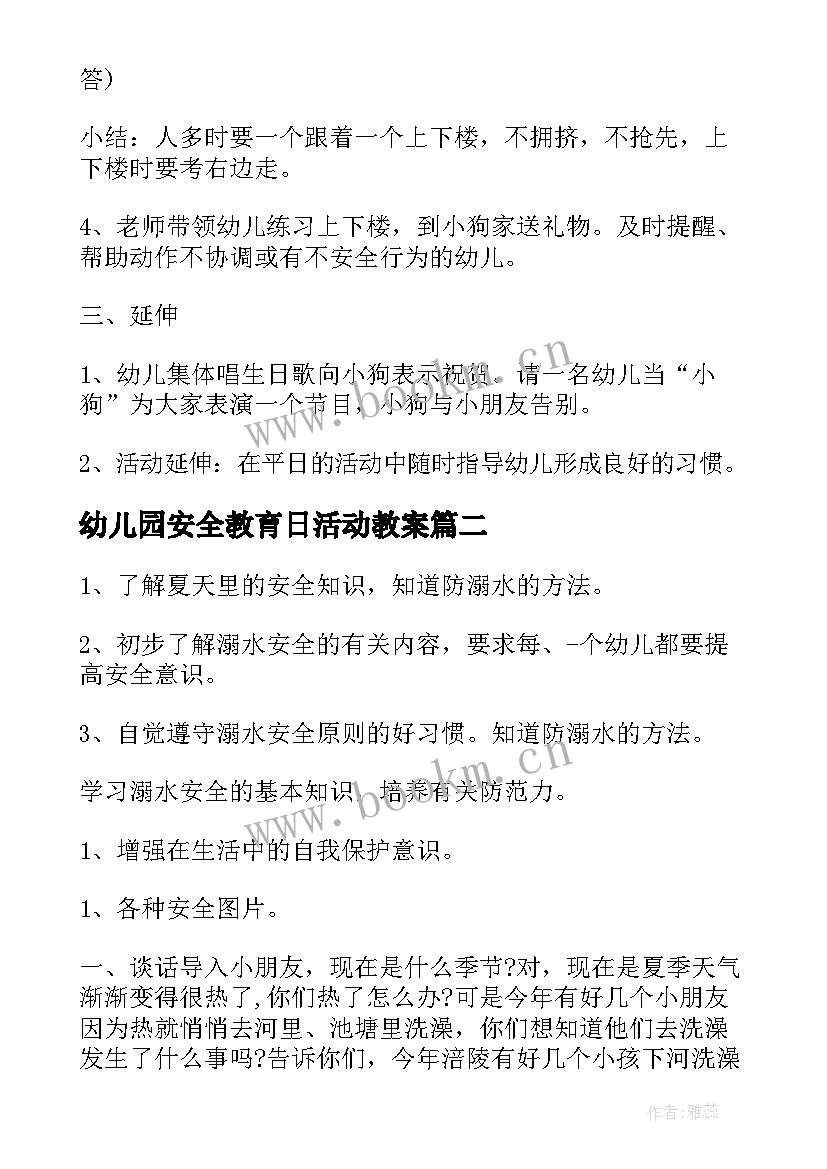 2023年幼儿园安全教育日活动教案 幼儿园安全教育教案(实用9篇)