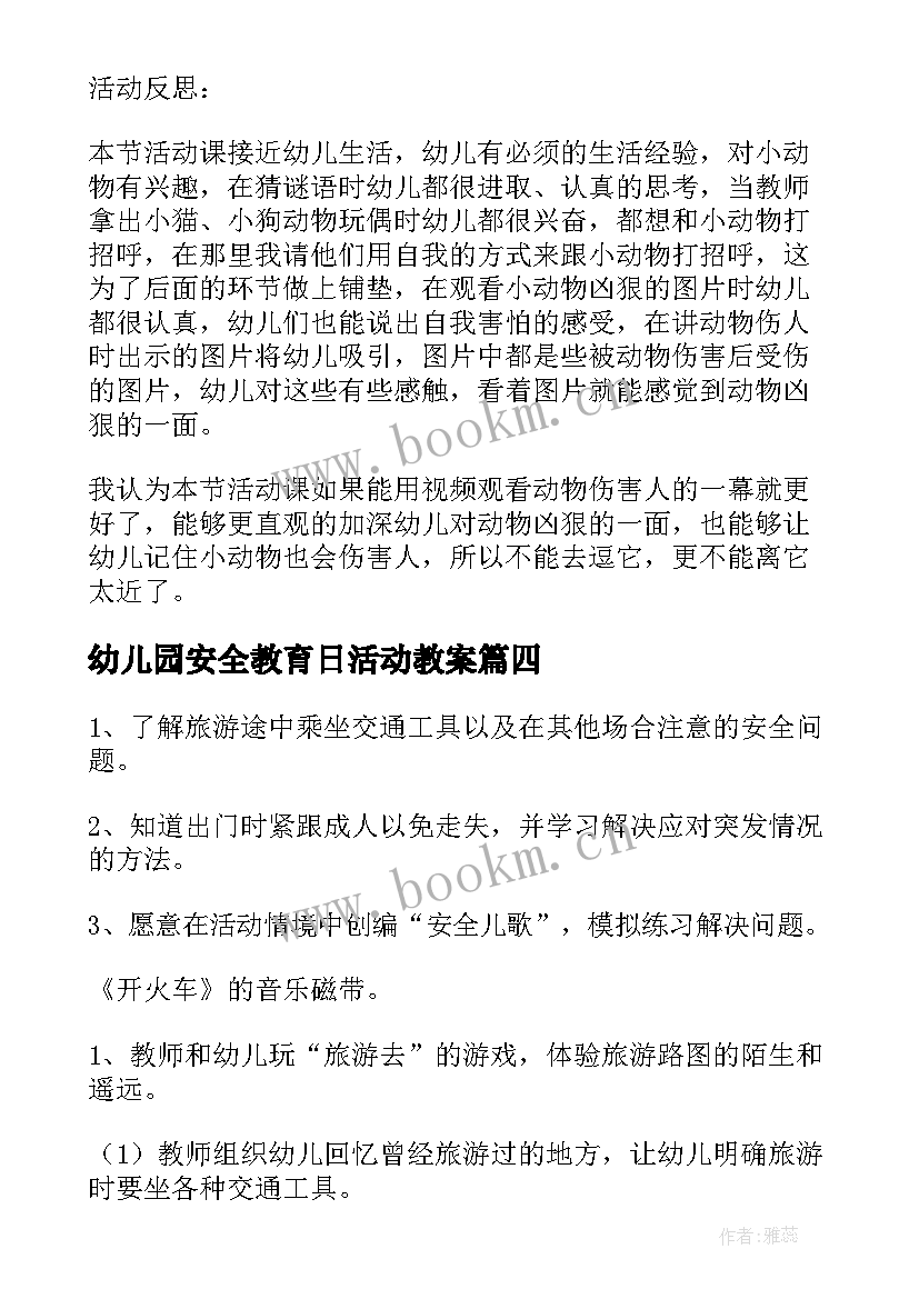 2023年幼儿园安全教育日活动教案 幼儿园安全教育教案(实用9篇)