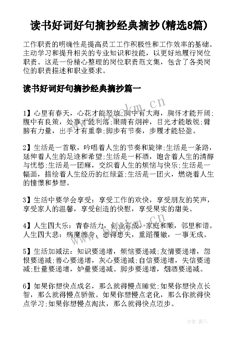 读书好词好句摘抄经典摘抄(精选8篇)