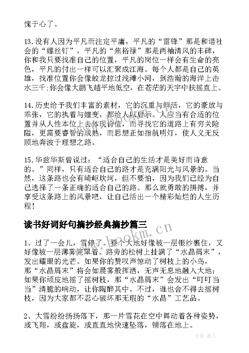 读书好词好句摘抄经典摘抄(精选8篇)