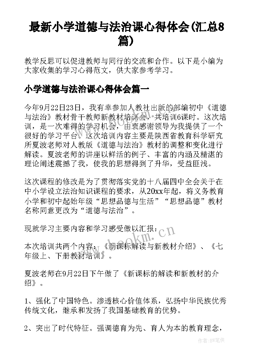 最新小学道德与法治课心得体会(汇总8篇)