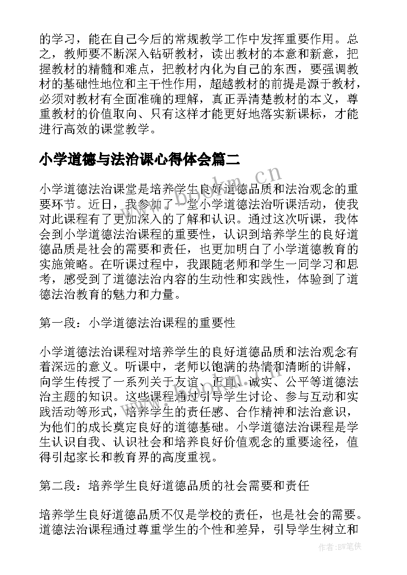 最新小学道德与法治课心得体会(汇总8篇)