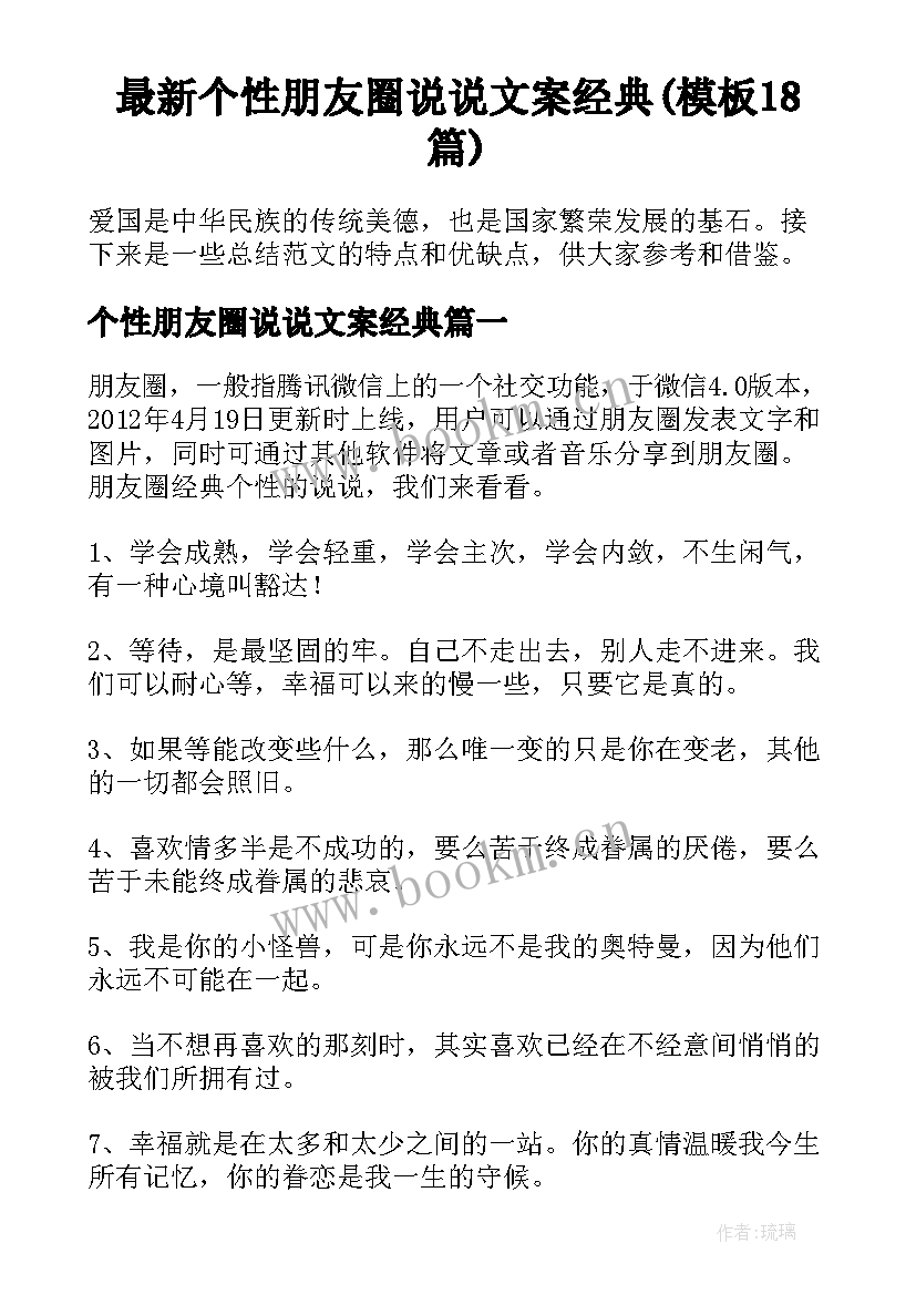 最新个性朋友圈说说文案经典(模板18篇)