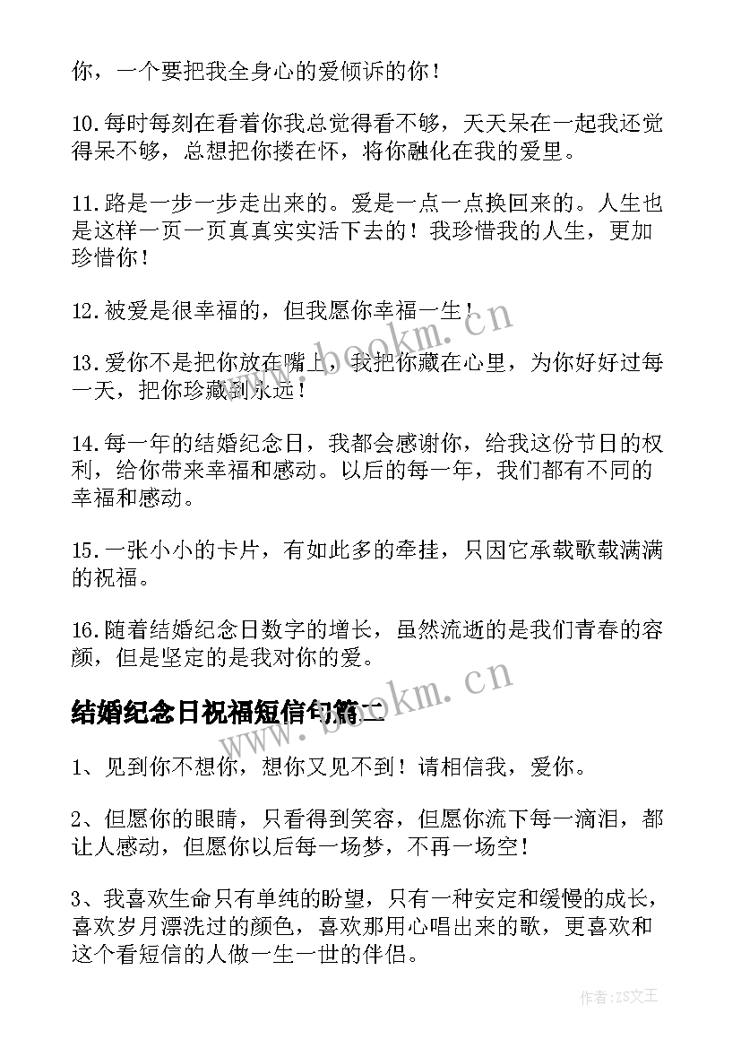 最新结婚纪念日祝福短信句 经典夫妻结婚纪念日祝福语短信(优质8篇)