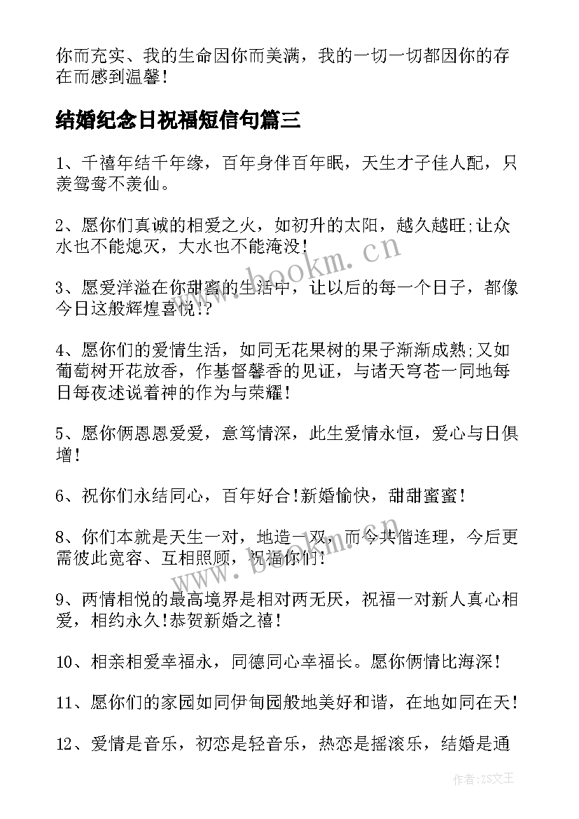 最新结婚纪念日祝福短信句 经典夫妻结婚纪念日祝福语短信(优质8篇)