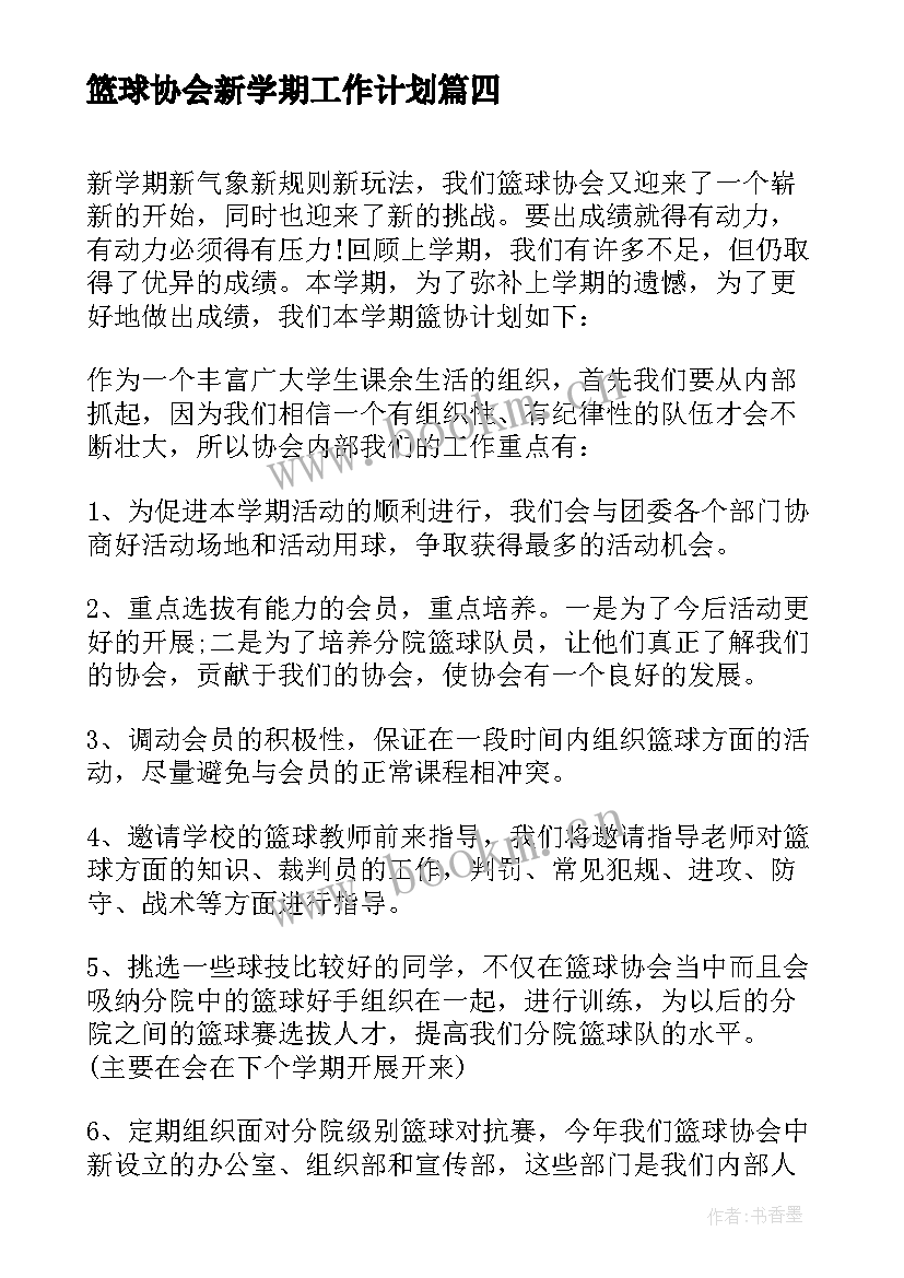 篮球协会新学期工作计划(汇总8篇)