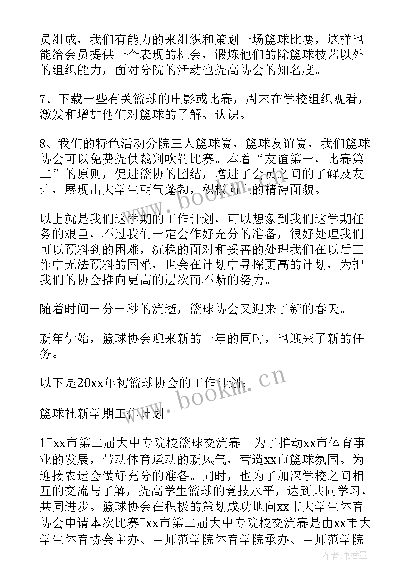 篮球协会新学期工作计划(汇总8篇)