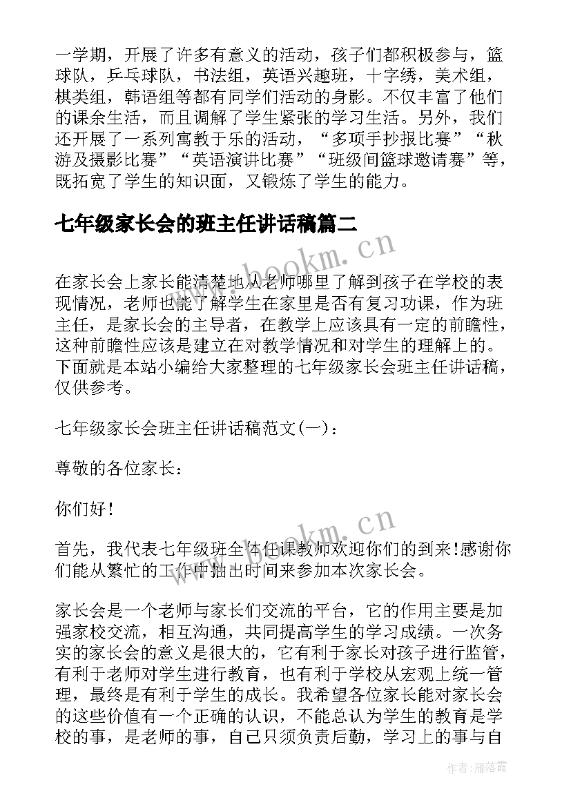 2023年七年级家长会的班主任讲话稿(大全8篇)