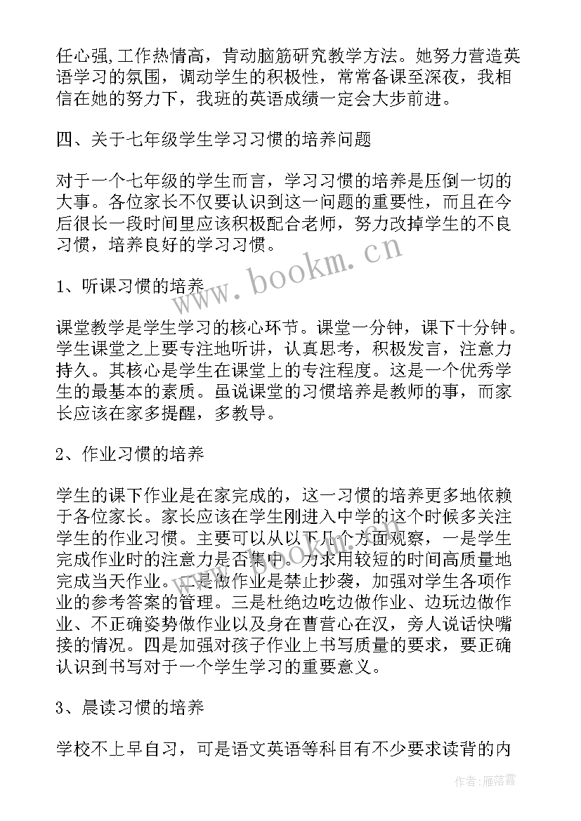 2023年七年级家长会的班主任讲话稿(大全8篇)