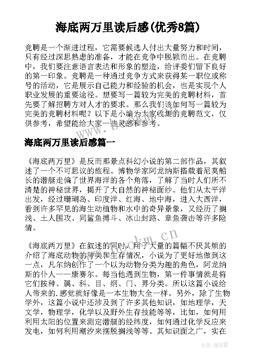 海底两万里读后感(优秀8篇)