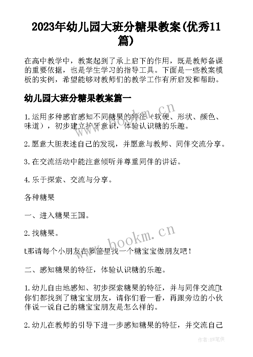 2023年幼儿园大班分糖果教案(优秀11篇)