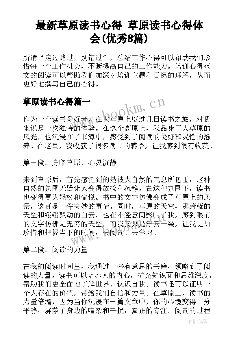 最新草原读书心得 草原读书心得体会(优秀8篇)