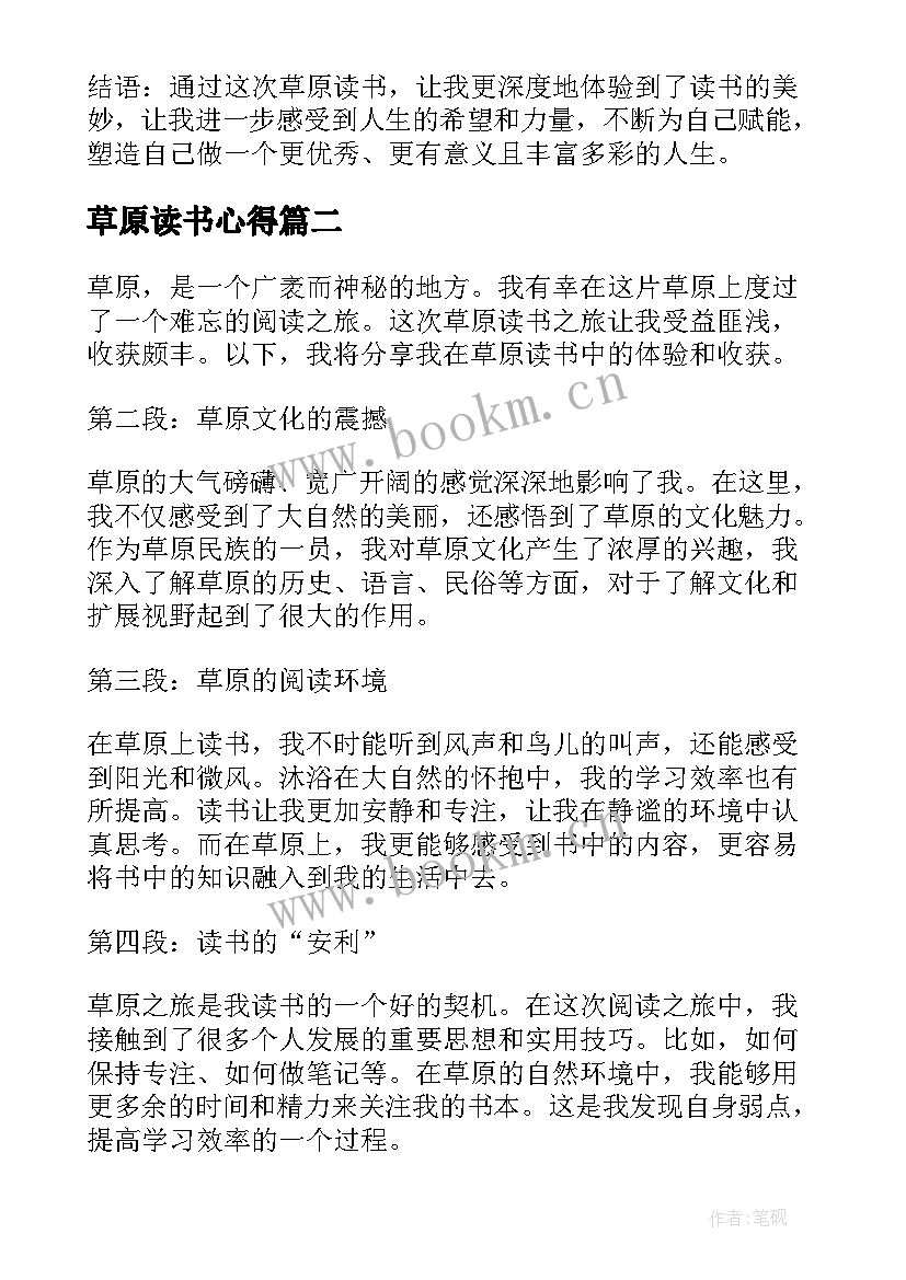 最新草原读书心得 草原读书心得体会(优秀8篇)