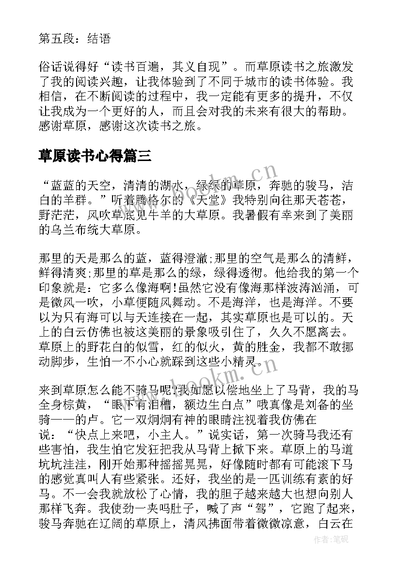 最新草原读书心得 草原读书心得体会(优秀8篇)