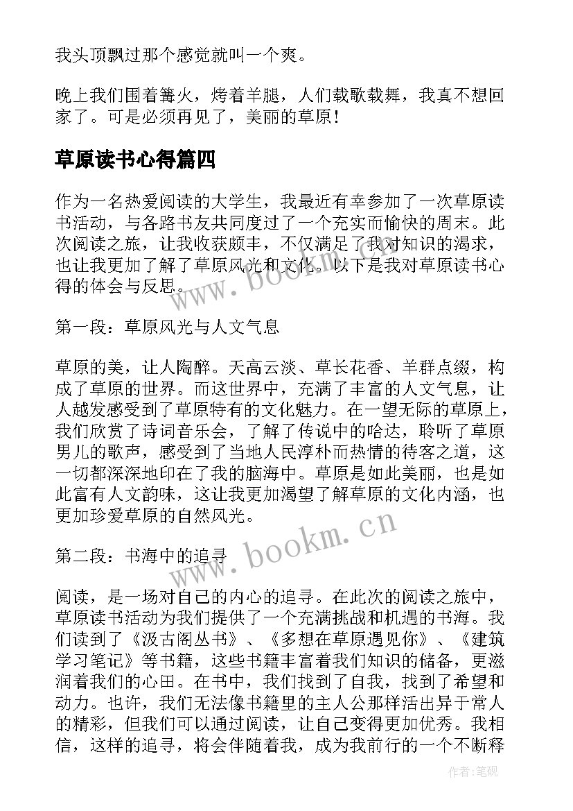 最新草原读书心得 草原读书心得体会(优秀8篇)