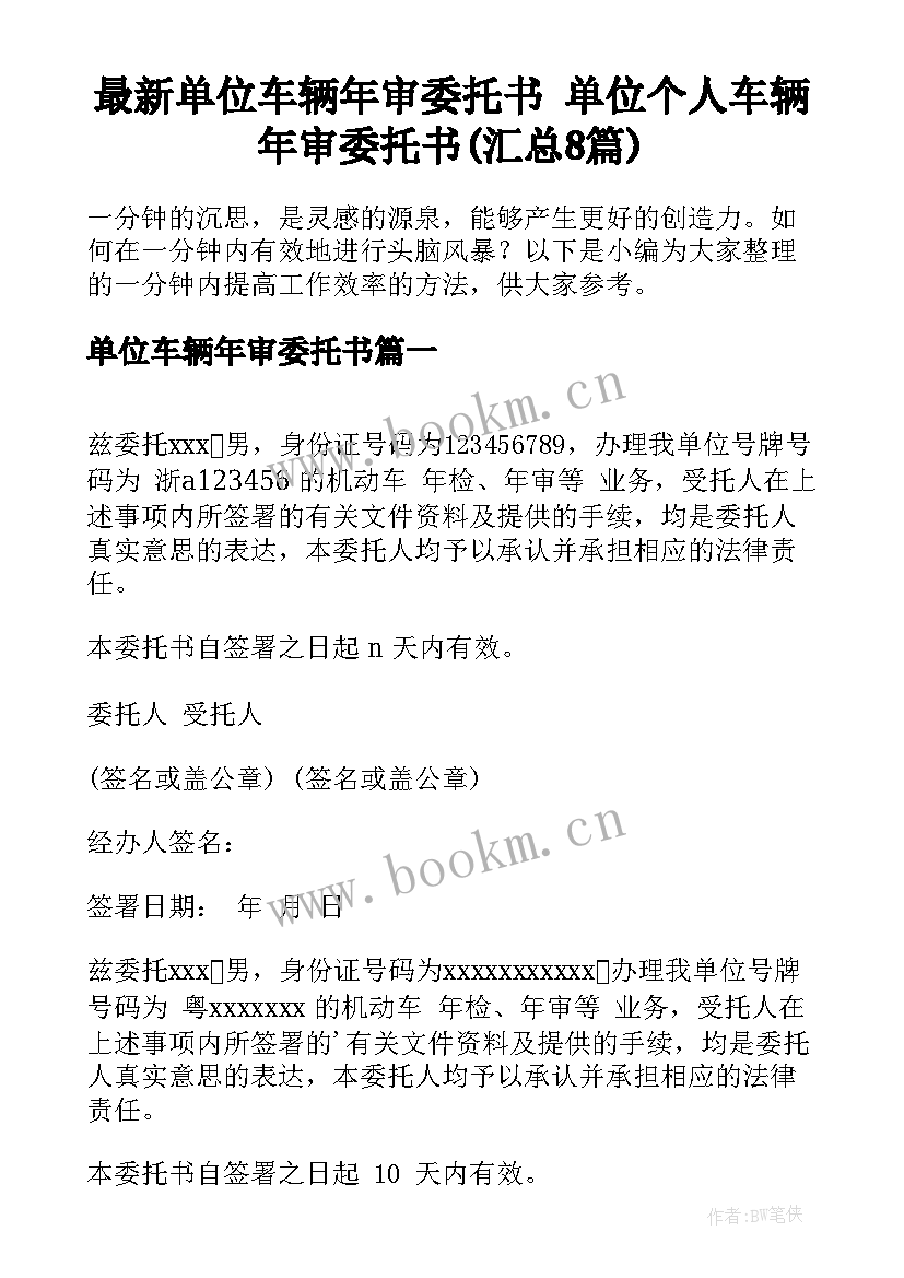 最新单位车辆年审委托书 单位个人车辆年审委托书(汇总8篇)