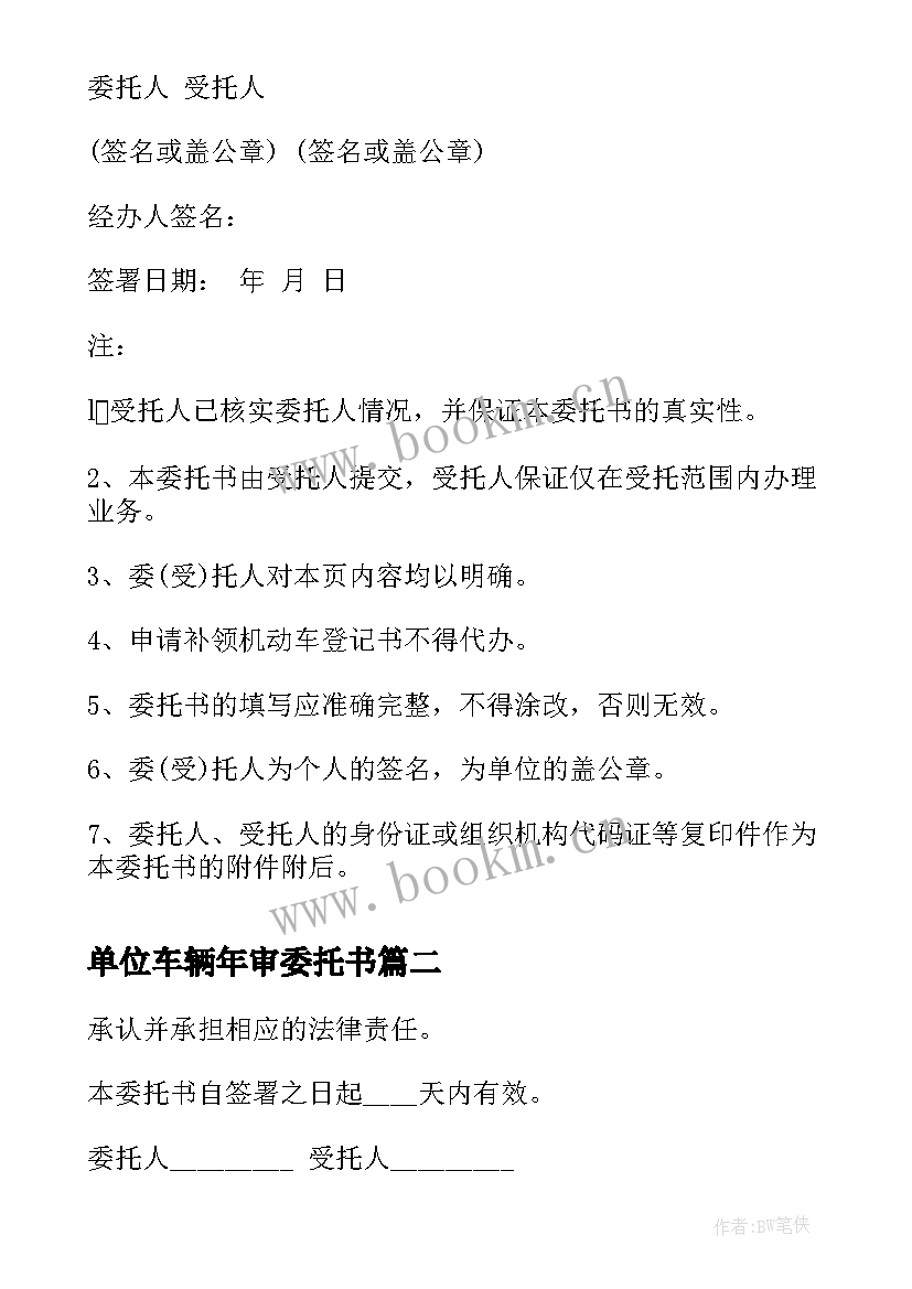 最新单位车辆年审委托书 单位个人车辆年审委托书(汇总8篇)