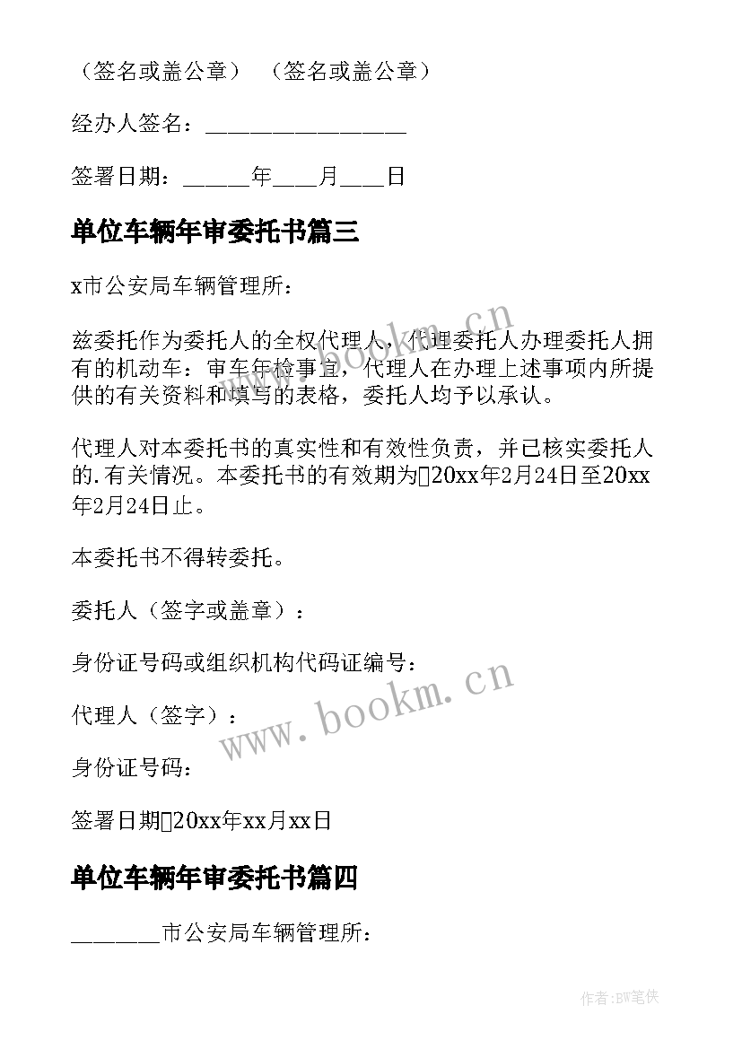 最新单位车辆年审委托书 单位个人车辆年审委托书(汇总8篇)