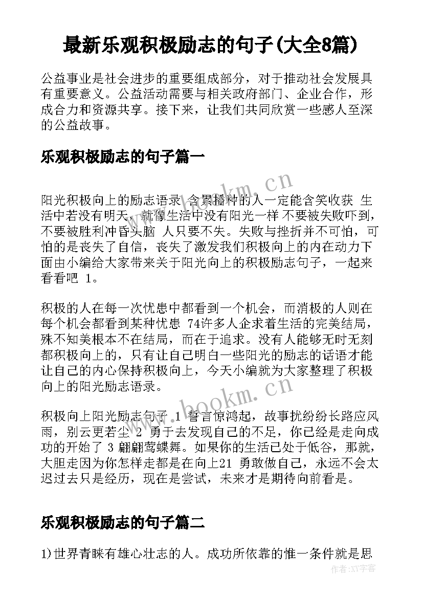 最新乐观积极励志的句子(大全8篇)