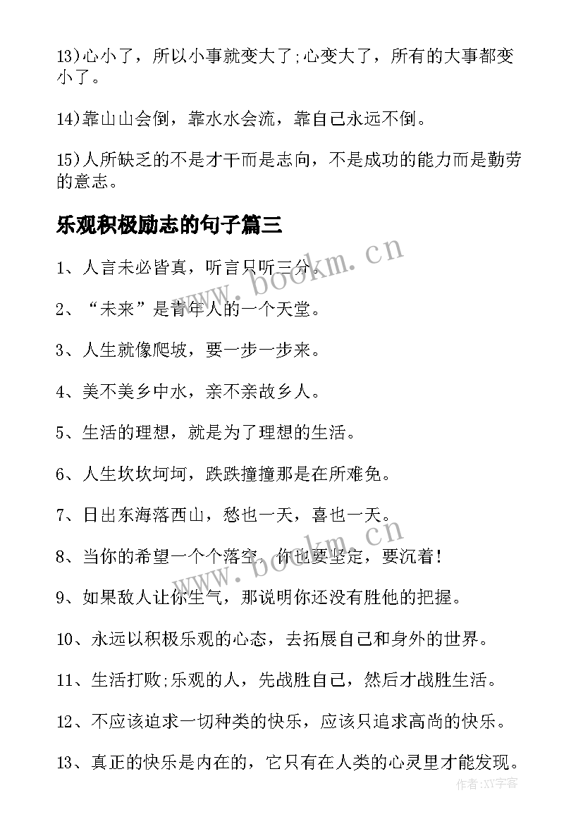 最新乐观积极励志的句子(大全8篇)