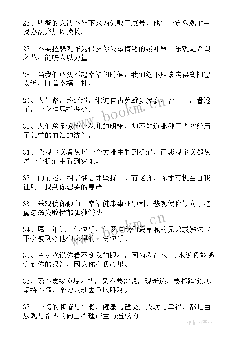 最新乐观积极励志的句子(大全8篇)