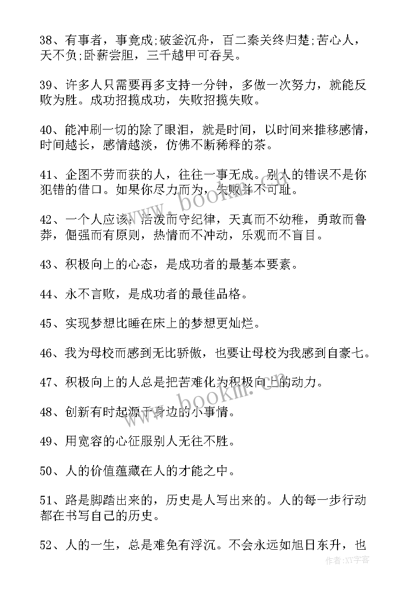 最新乐观积极励志的句子(大全8篇)