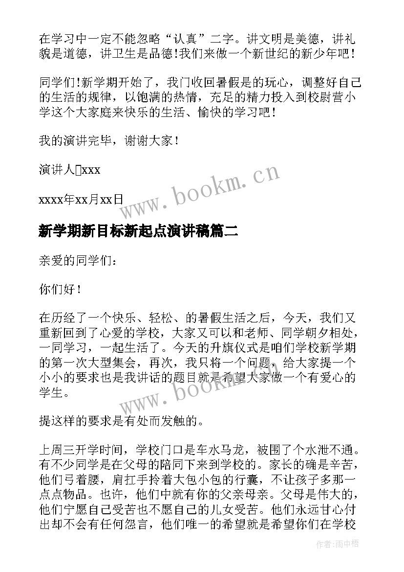 新学期新目标新起点演讲稿 秋季新学期开学新起点新目标的演讲稿(汇总8篇)