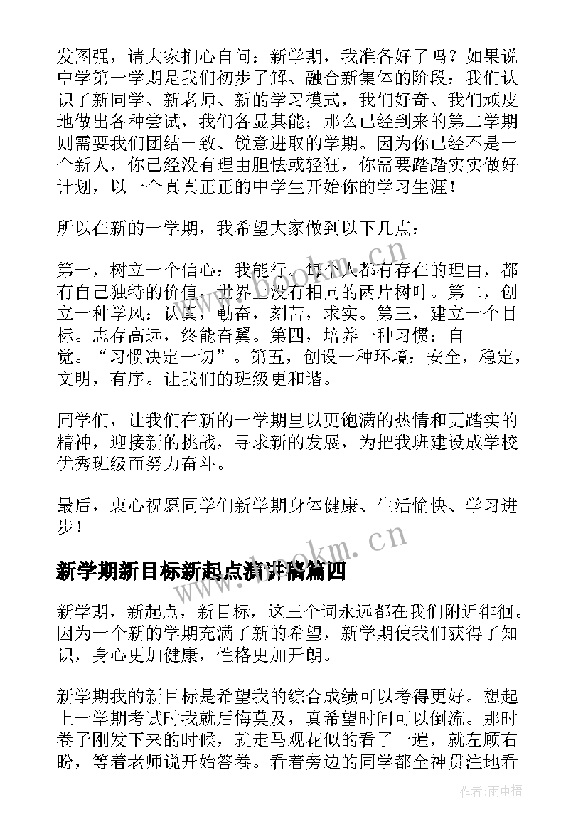 新学期新目标新起点演讲稿 秋季新学期开学新起点新目标的演讲稿(汇总8篇)