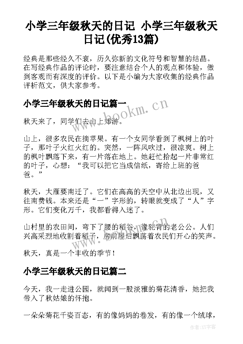 小学三年级秋天的日记 小学三年级秋天日记(优秀13篇)