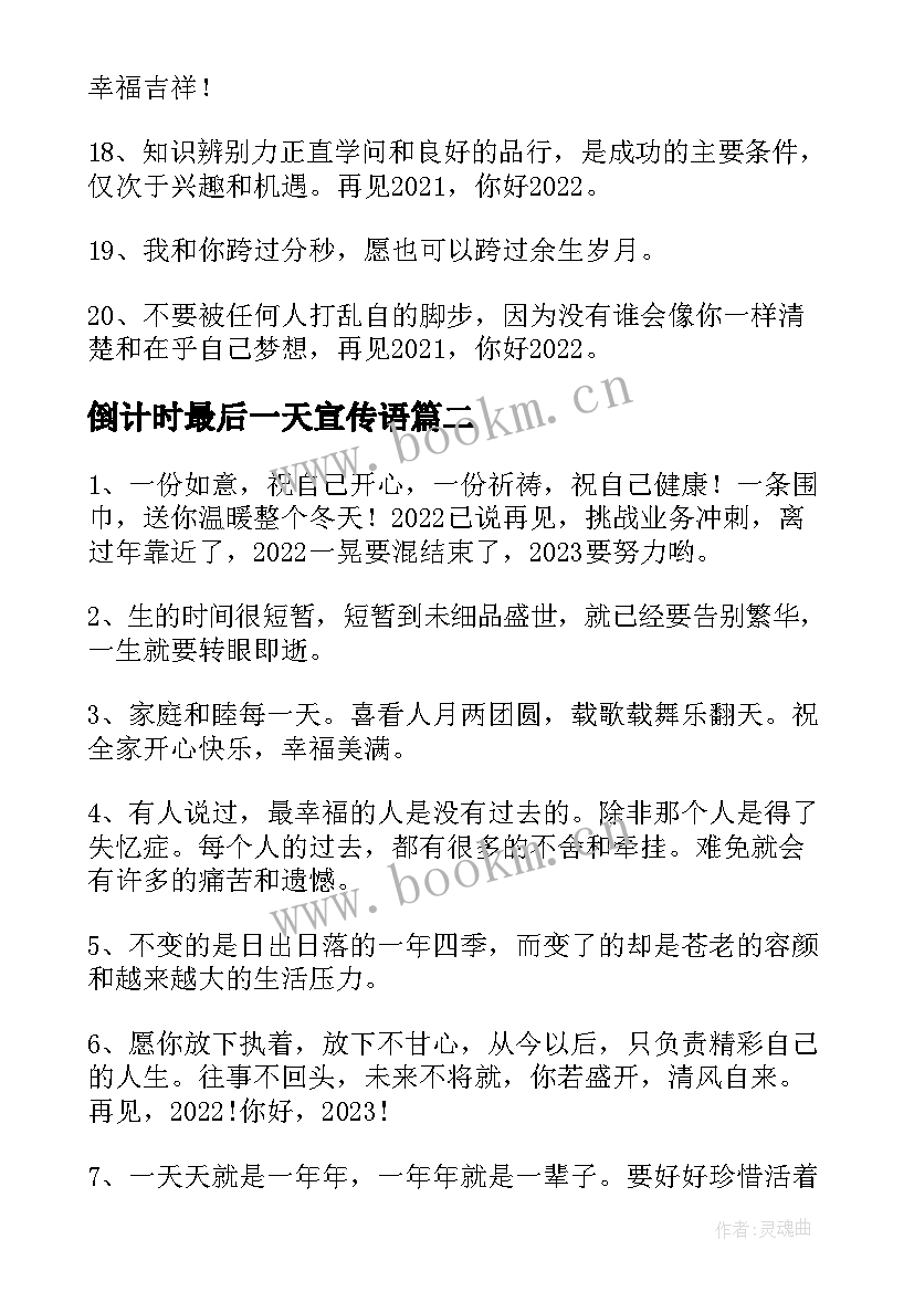 2023年倒计时最后一天宣传语(模板5篇)