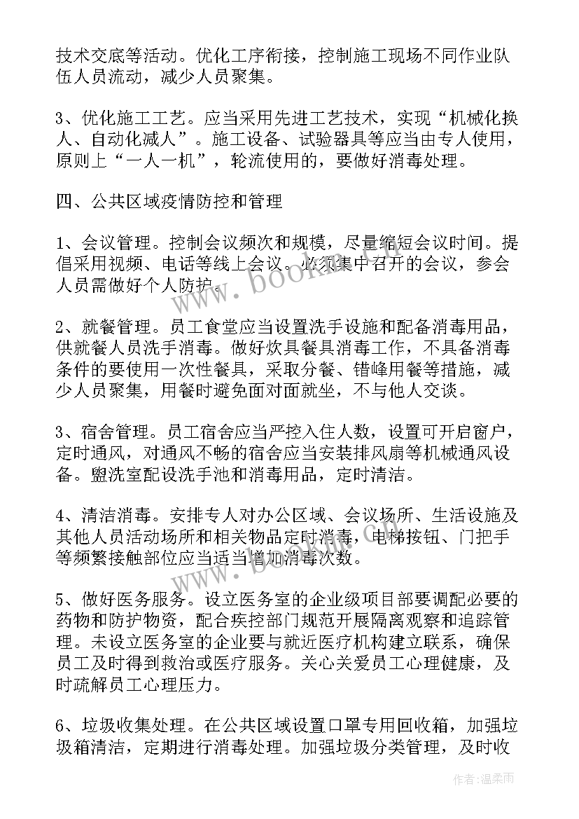 2023年防疫整改预案策划书(汇总8篇)